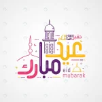 eid mubarak with islamic calligraphy greeting car crce8f12a89 size0.47mb - title:Home - اورچین فایل - format: - sku: - keywords:وکتور,موکاپ,افکت متنی,پروژه افترافکت p_id:63922