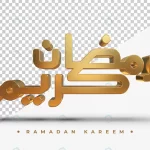 gold arabic ramadan kareem calligraphic 3d render crc80938be9 size16.17mb 1 - title:Home - اورچین فایل - format: - sku: - keywords:وکتور,موکاپ,افکت متنی,پروژه افترافکت p_id:63922